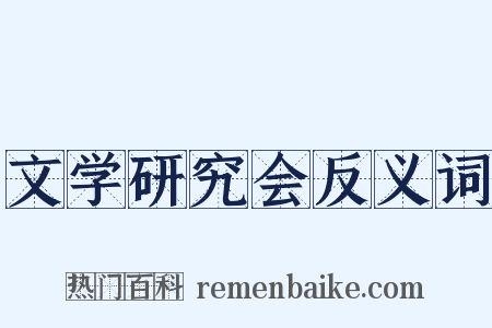 文学研究会反义词是什么意思的图片